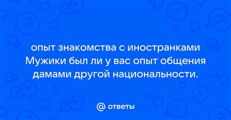 Знакомства с одинокими иностранками на。